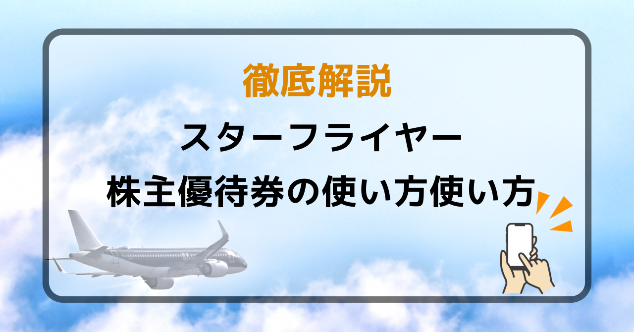 スターフライヤー株主優待券徹底解説